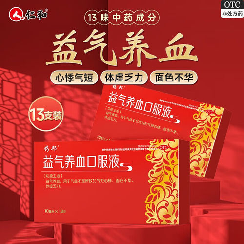 [仁和]益气养血口服液10ml*12支/盒