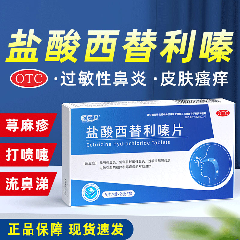 盐酸西替利嗪片旗舰店荨麻疹特痒效药口服抗组胺过敏药鼻炎药正品