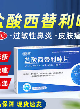 [恒医森]盐酸西替利嗪片10mg*12片/盒