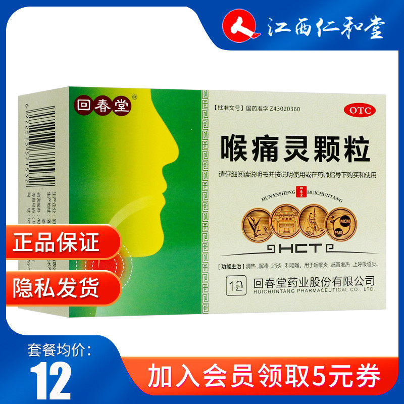 现货速发】回春堂 喉痛灵颗粒5g*12袋/盒 清热解毒咽喉炎感冒发热