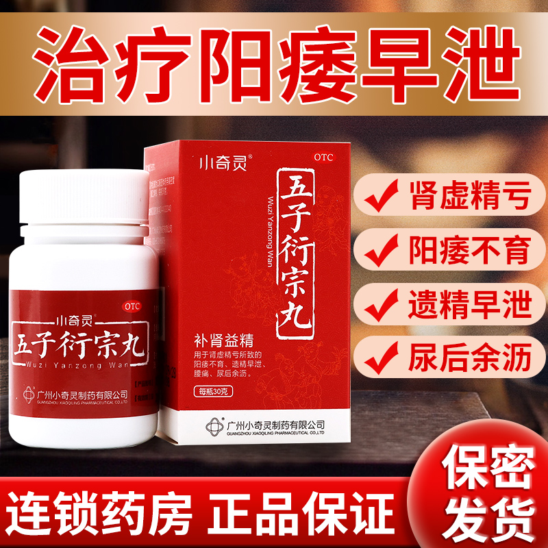 【小奇灵】五子衍宗丸30g*1瓶/盒