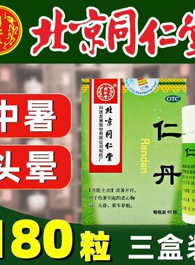 北京同仁堂仁丹人丹工地高温中暑防暑防暑降温药品晕车药神器瓶装