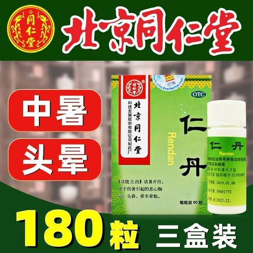 [同仁堂]仁丹30mg*60丸*1瓶/盒晕车恶心头昏胸闷头晕
