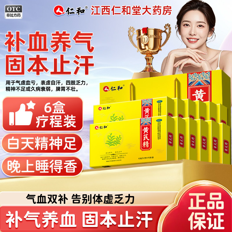 [仁和]黄芪精10ml*15支/盒图片