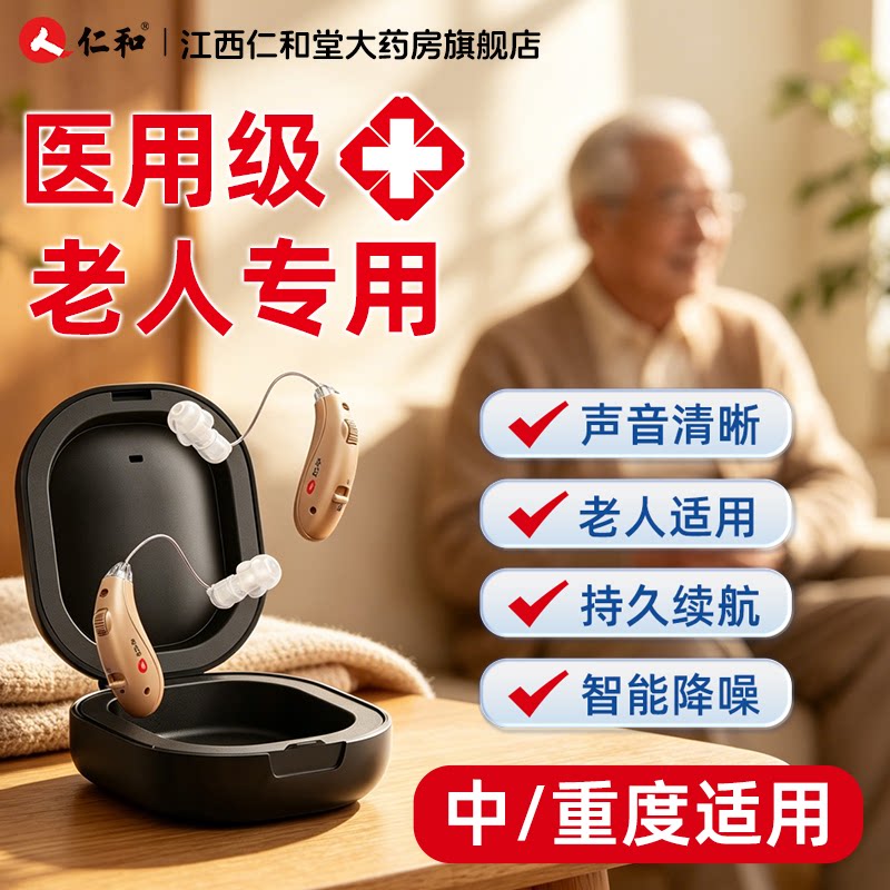 【仁和】老人专用助听器图片