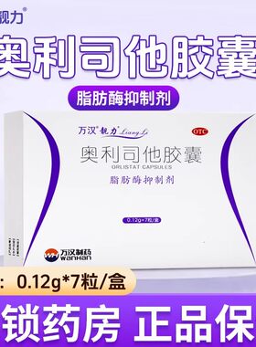 [靓力]奥利司他胶囊0.12g*7粒/盒肥胖减肥减脂瘦肚子瘦身
