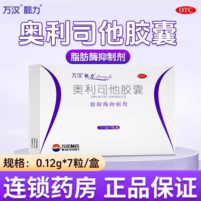 [靓力]奥利司他胶囊0.12g*7粒/盒肥胖减肥减脂瘦肚子瘦身