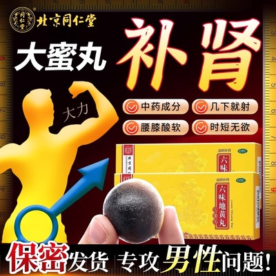 【同仁堂】六味地黄丸9g*10丸/盒腰膝酸软阴虚火旺滋阴补肾盗汗