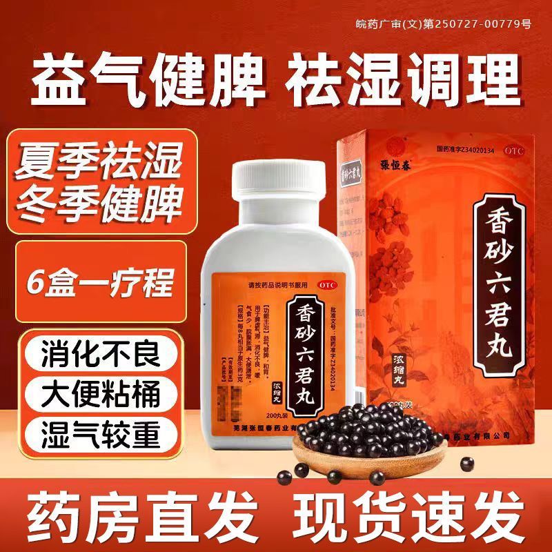 【张恒春】香砂六君丸0.375g*200丸/盒