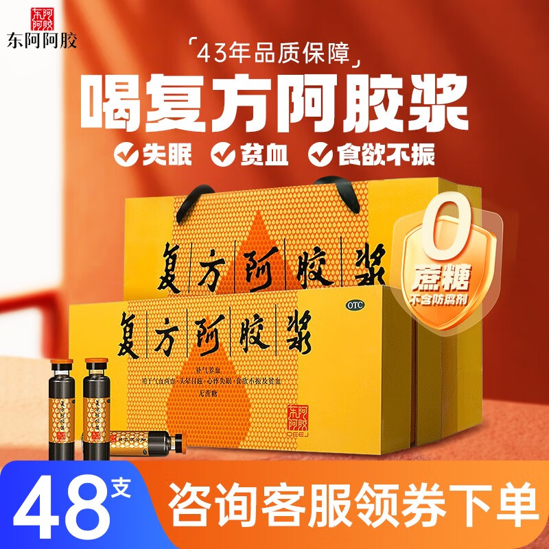 【东阿阿胶】复方阿胶浆20ml*48支/盒贫血补气养血食欲不振失眠补气