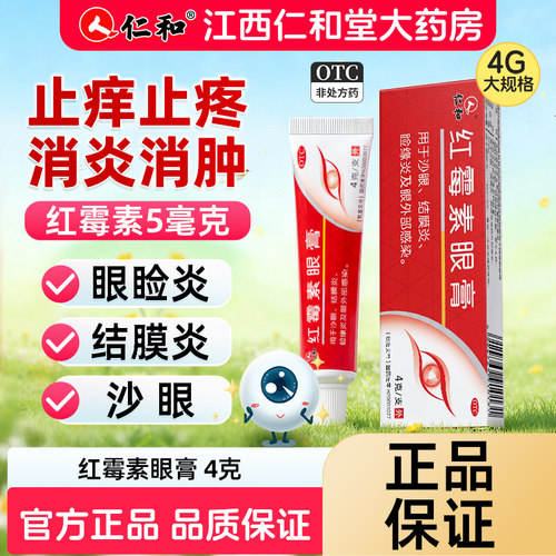 仁和红霉素眼膏抗菌正品沙眼消炎眼睛视力下降眼药膏医用外用婴儿