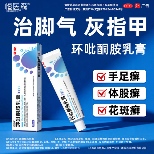 【恒医森】环吡酮胺乳膏1%*20g*1支/盒