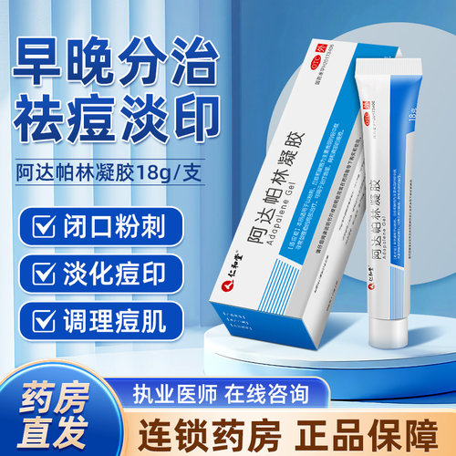[仁和]阿达帕林凝胶0.1%*18g*1支/盒