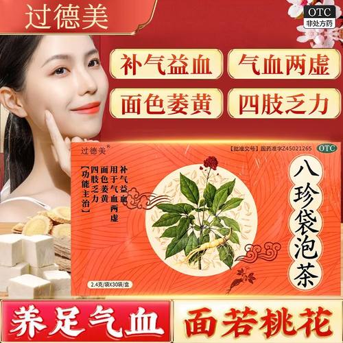 八珍袋泡茶otc国药准字女生补气养血补血八珍汤八珍茶旗舰店正品