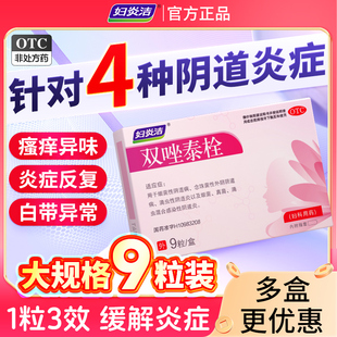 妇炎洁双唑泰栓消炎阴道炎妇科药甲硝唑克霉唑抗真菌治止痛痒炎症