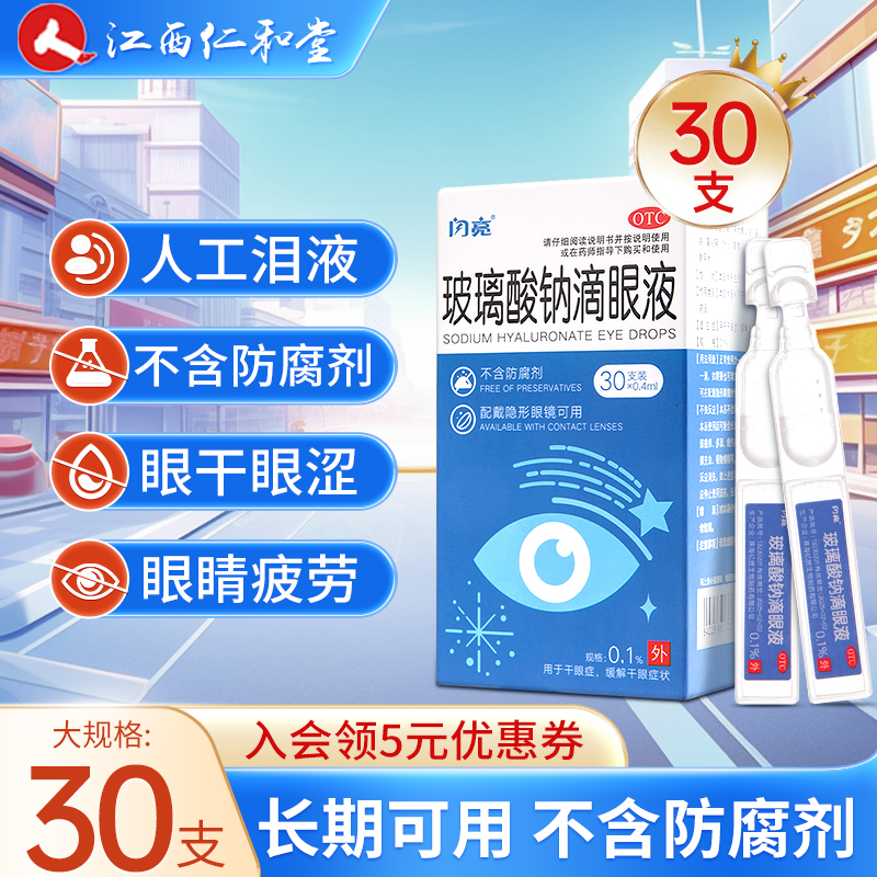 闪亮玻璃酸钠滴眼液30支眼药水人工泪液缓解疲劳一次性滴眼液神器