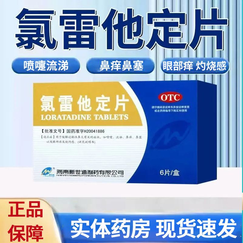 【Newway/新世通】氯雷他定片10mg*6片/盒