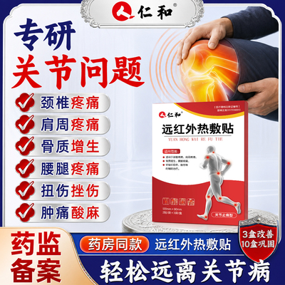 仁和腰疼腰痛专用贴缓解腰椎间盘突出腰肌劳损膏药贴远红外理疗贴