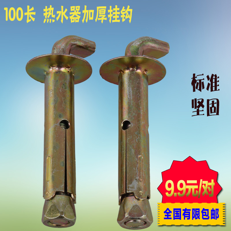 国标螺丝 坚固耐用 可承重150L热水器的重量  史密斯 海尔 西门子 美的 万和等名牌热水选用安装配置。
9.9元是两支包邮的价格       新疆 西藏 内蒙 青海 甘肃 宁夏五省需补运差