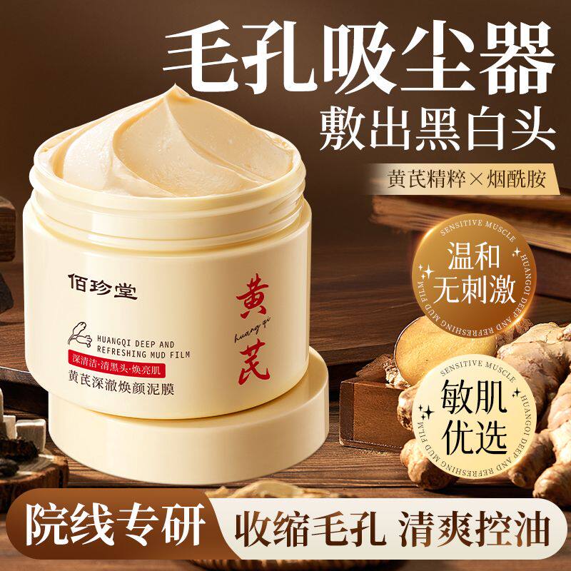 黄芪清洁泥膜深层清洁控油去痘黑头提亮肤色收缩毛孔补水保湿女
