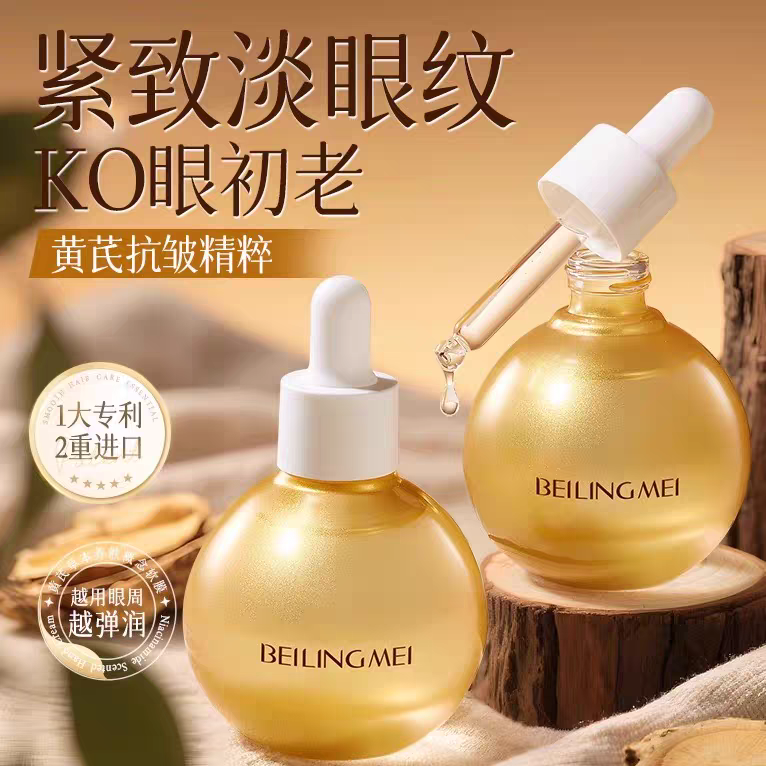 黄芪眼精华抗皱紧致淡化黑眼圈眼袋抗衰提补水保湿清爽熬夜眼霜女