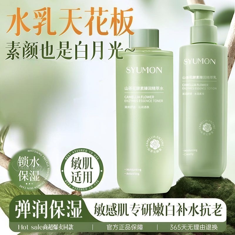 山茶花酵素水乳套装补水保湿紧致舒缓提亮肤色清爽不油腻面部护理