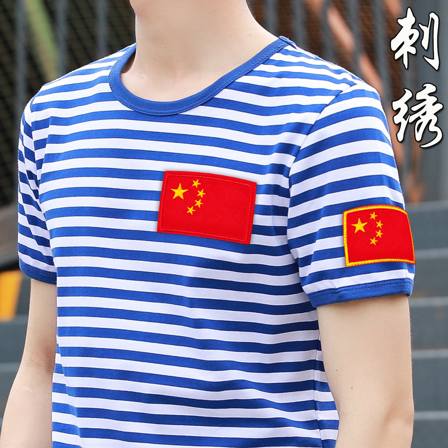 定制战友海魂衫短袖T恤男士中老年聚会刺绣国旗蓝白条纹海军风,男装,T恤,淘宝优惠券,粉丝福利购,淘宝优惠卷