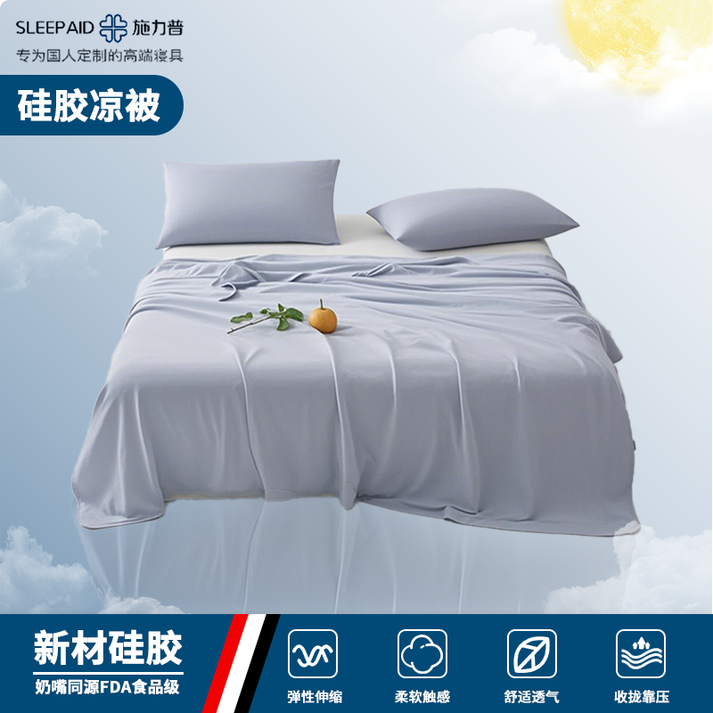 施力普睡眠大师硅胶凉被舒适不闷热吸湿排汗敏感肌老人婴儿适用