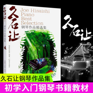 久石让钢琴作品精选集 宫崎骏钢琴曲集 天空之城乐谱钢琴书52首经典流行钢琴谱乐谱日本动漫钢琴谱 湖南文艺出版社