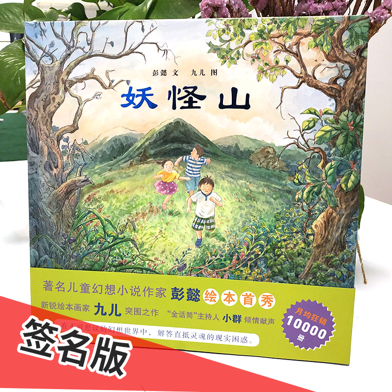 妖怪山书绘本彭懿老师作品 九儿绘画 儿童绘本故事书0-3-6-9 精装硬壳