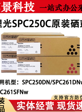 原装理光SPC250C墨粉激光打印机C250DN C261DNW C261SFNW粉盒硒鼓
