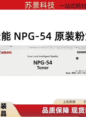 佳能NPG-54 IR-ADV 6055 6065 6075 6255 6265 6275墨粉盒