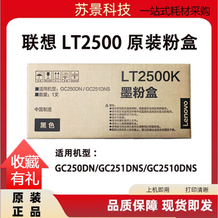 原装联想LT2500K黑色墨粉盒联想GC250DN/GC251DNS打印机硒鼓粉盒
