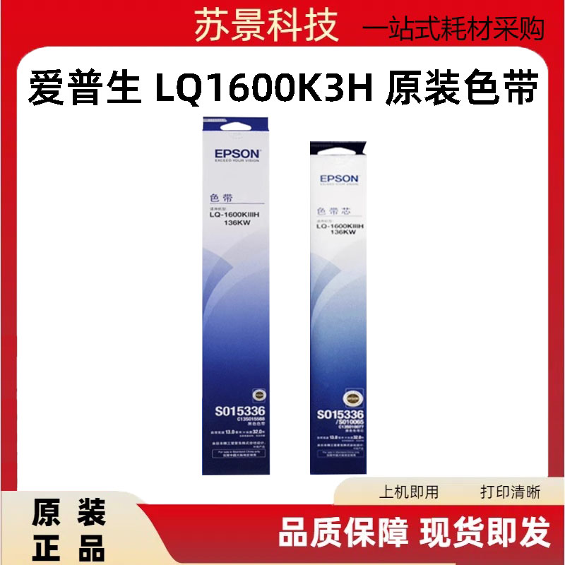 原装爱普生1600K3H S015336 136NW 136KWⅣH色带架 LQ1600K3H