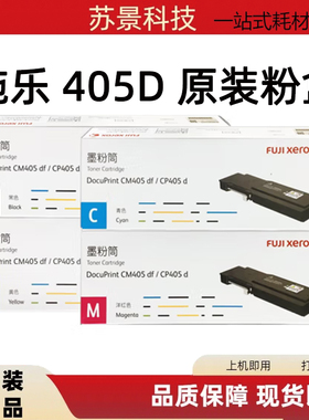 原装施乐CT202022 cm405 df cP405 d 黑色+彩色粉盒