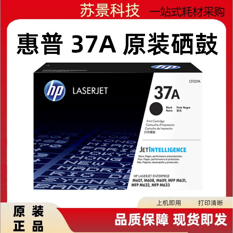 惠普CF237A原装硒鼓M609M633