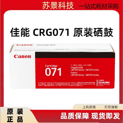 佳能佳能原装硒鼓CRG071