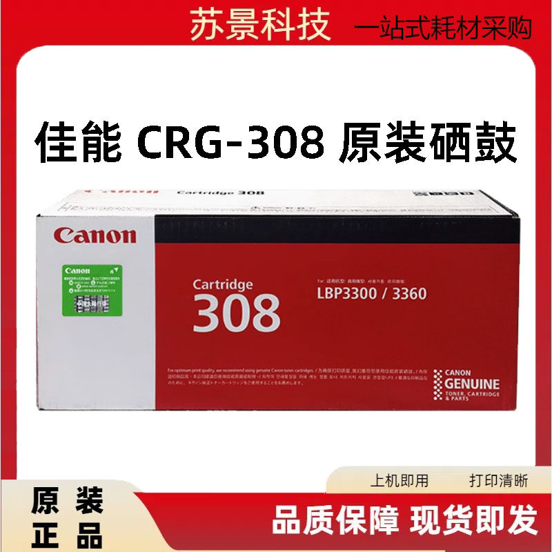 原装正品 佳能308 硒鼓 CANON LBP3300 LBP3360 CRG308硒鼓 粉盒