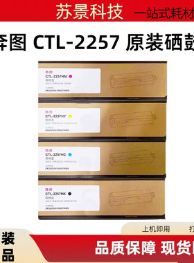 原装 奔图 CTL-2257 CP2257DN CM2277ADN 打印机碳粉粉盒硒鼓