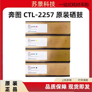 奔图 2257 原装 CTL 打印机碳粉粉盒硒鼓 CP2257DN CM2277ADN