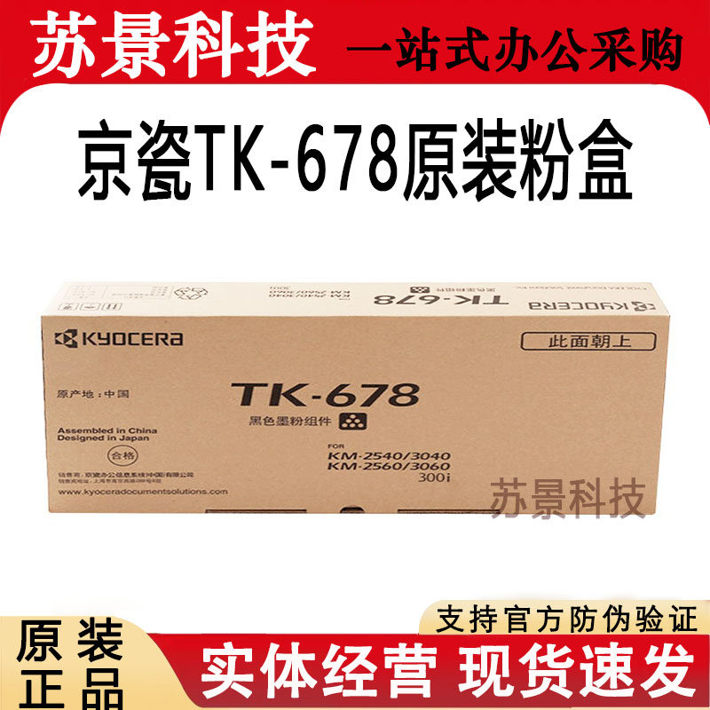 原装京瓷TK-678粉盒复印机碳粉京瓷KM-2540/2560/3040/3060/300i