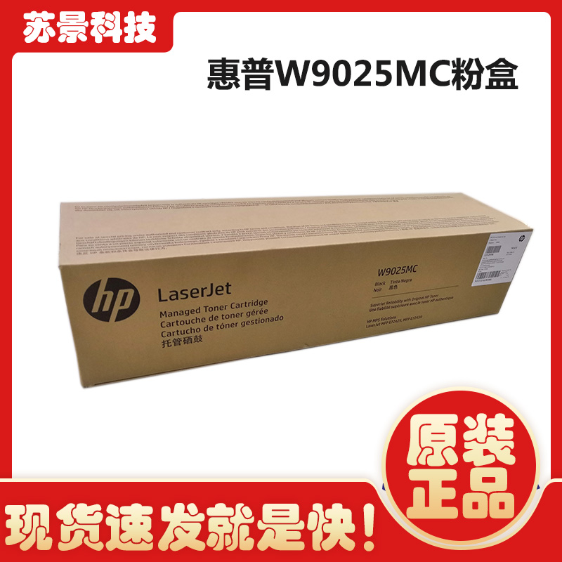 原装惠普W9025MC 粉盒 HP  MFP E72425 E72430