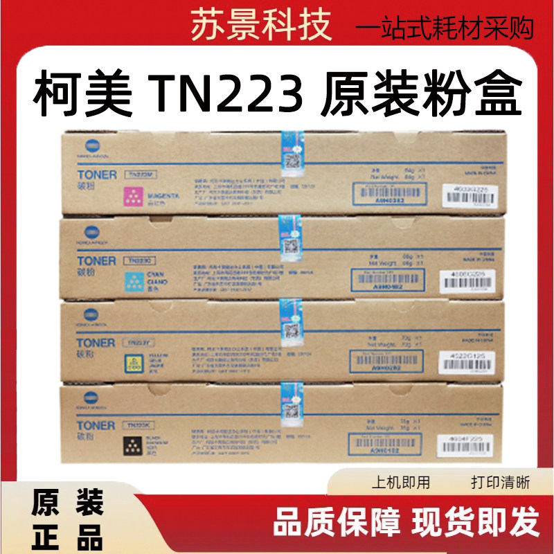 原装柯尼卡美能达TN223粉盒 柯美C226 C256 C266粉盒