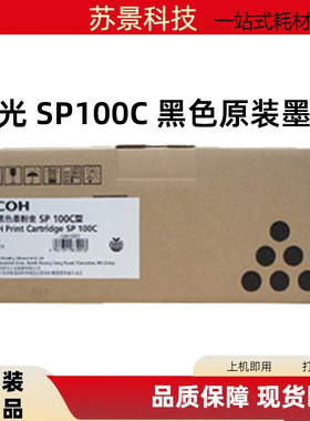 理光（Ricoh） SP 100C型 原装粉盒 适用于SP100系列/ 100SF /100