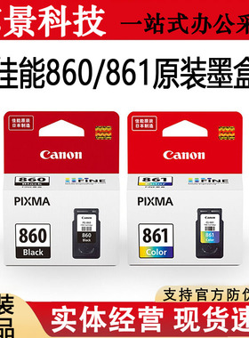 原装佳能860墨盒 PG-860黑色 CL-861彩色XL 佳能TS5380打印机墨盒