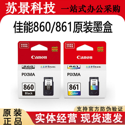 原装佳能PG-860/CL-861墨盒