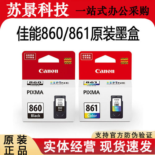 原装佳能PG-860/CL-861墨盒
