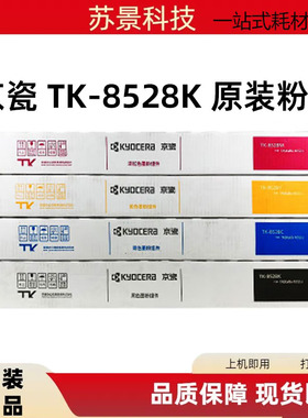 原装 京瓷 TK-8528K 黑色墨粉组件 4052ci 4053ci 墨粉碳粉粉盒