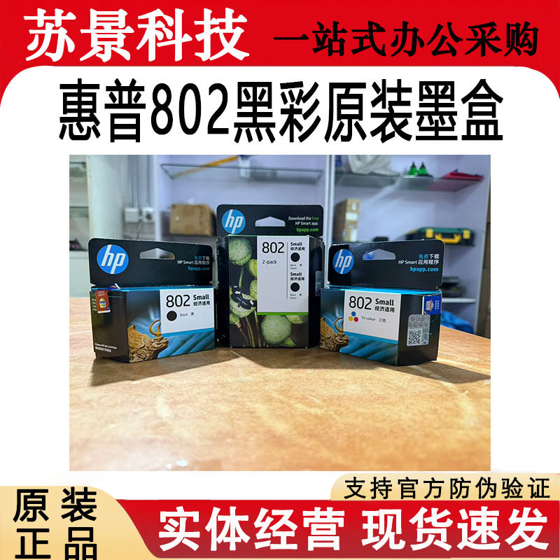 惠普原装hp802墨盒黑色彩色1000 1010 1011 1510 2050 1050打印机