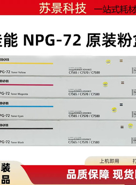 原装佳能NPG-72 IRC7565 C7570 C7580 G72 G-72粉盒 碳粉 墨粉